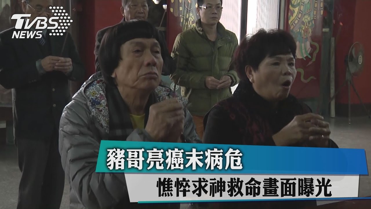 癌末病危 豬哥亮憔悴求神救命畫面曝光