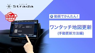 ワンタッチ地図更新 (手動更新方法)