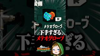 下手すぎたメテオグローブ #スプラトゥーンレイダース  #配信切り抜き