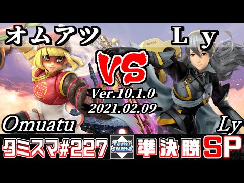 【SSBU】Tamisuma#227 Semifinals Omuatu(Min Min) VS Ly(Corrin) - Smash Ultimate Online