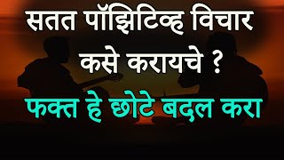 सतत पॉझिटिव्ह विचार कसे करायचे | How To Think Positive In Marathi