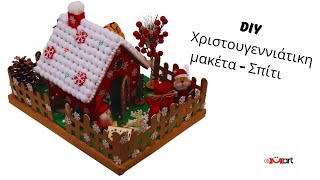 DIY Μοντέλο Χριστουγεννιάτικου Σπιτιού 