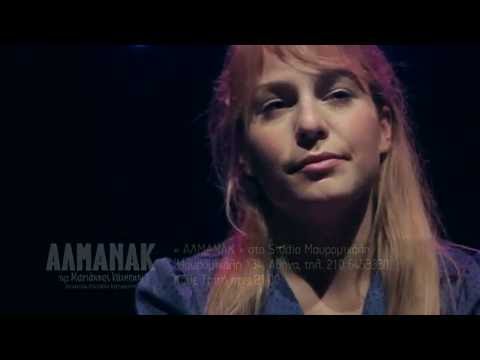 "Αλμανάκ" - θίασος εν Εξάλλω (trailer) 2016