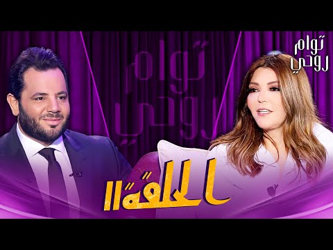 Tawam Rouhi EP11 -  توأم روحي | الحلقة 11 كاملة