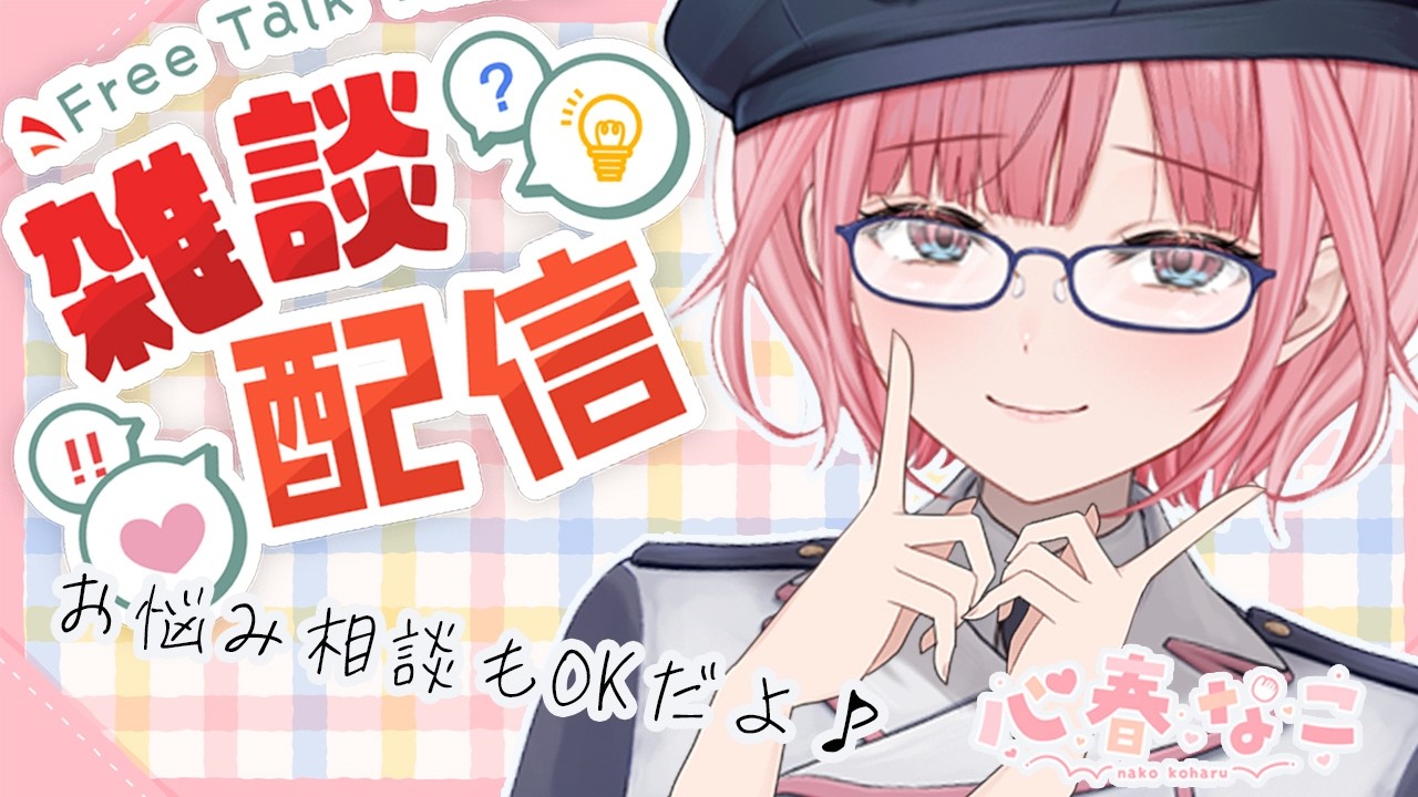 【#雑談】アナタの心理カウンセラーと話そう！お悩み相談もどぞ！【心春なこ/virtualカウンセラー】