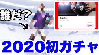 【ウイイレアプリ2020】2020初ガチャ！黒確定チケットで誰が出る？
