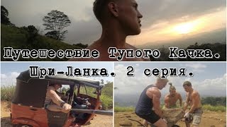 Путешествие Тупого Качка. Шри-Ланка. Канди.