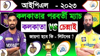 IPL 2023 | Kolkata Vs Chennai | Ipl 33th Match | Liton Ipl | KKR Next Match | KKR Vs CSK |Sm1 Sports