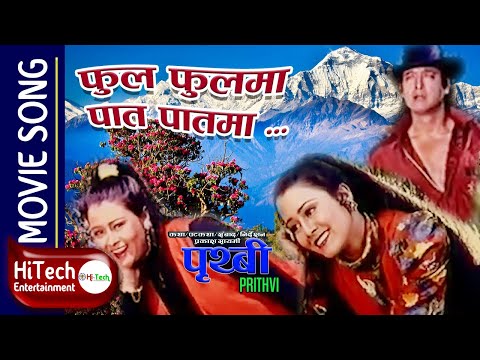 Phool Phool Ma Paat Paat Ma | Nepali Movie Prithvi Song |Rajesh Hamal |Srijana Basnet|Sadhana Sargam
