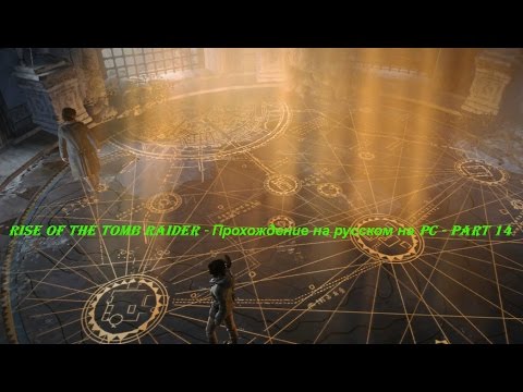 Rise of the Tomb Raider - Прохождение на русском на PC - Part 14