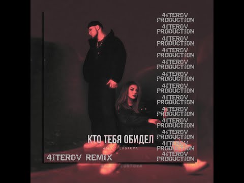 ALIB, Lustova - Кто тебя обидел (4ITEROV REMIX)