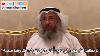 403 - أنا مطلقة هل يجوز لي دفع زكاتي لأبنائي لأن ظروفنا صعبة؟ - عثمان الخميس