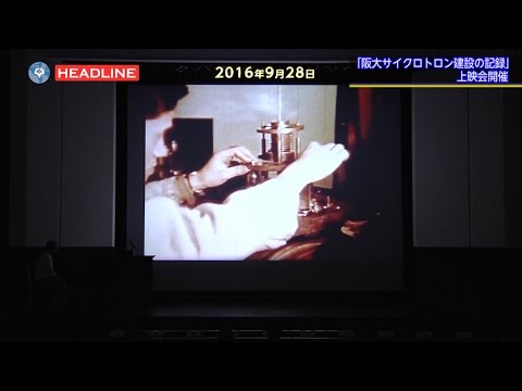 [OU-HL]大阪大学サイクロトロン建設の記録映画上映会開催(2016.9.28)