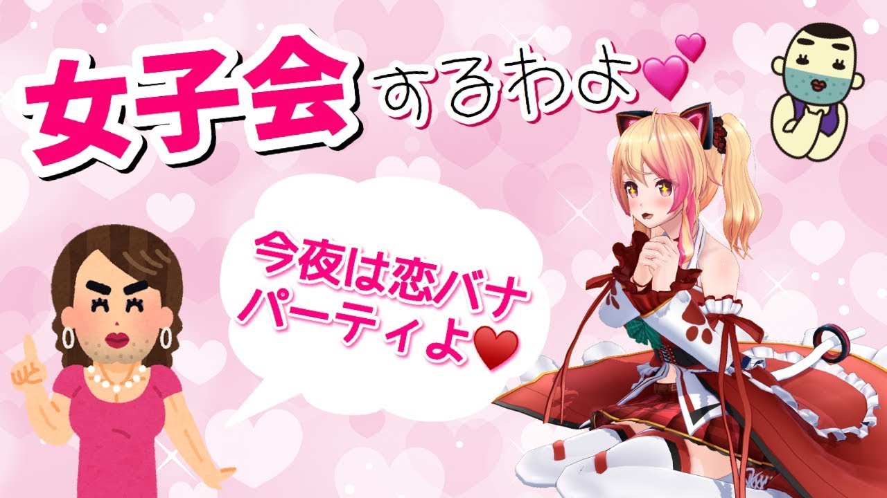 【女口調縛り⁉】ドキッ❤JKだらけの秘密の女子会【アイドル部/生配信】