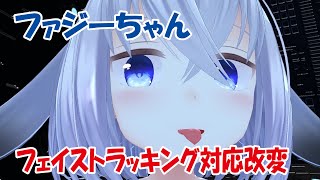 【VRChat】ファジーちゃんフェイストラッキング対応したった【フェイストラッキング】