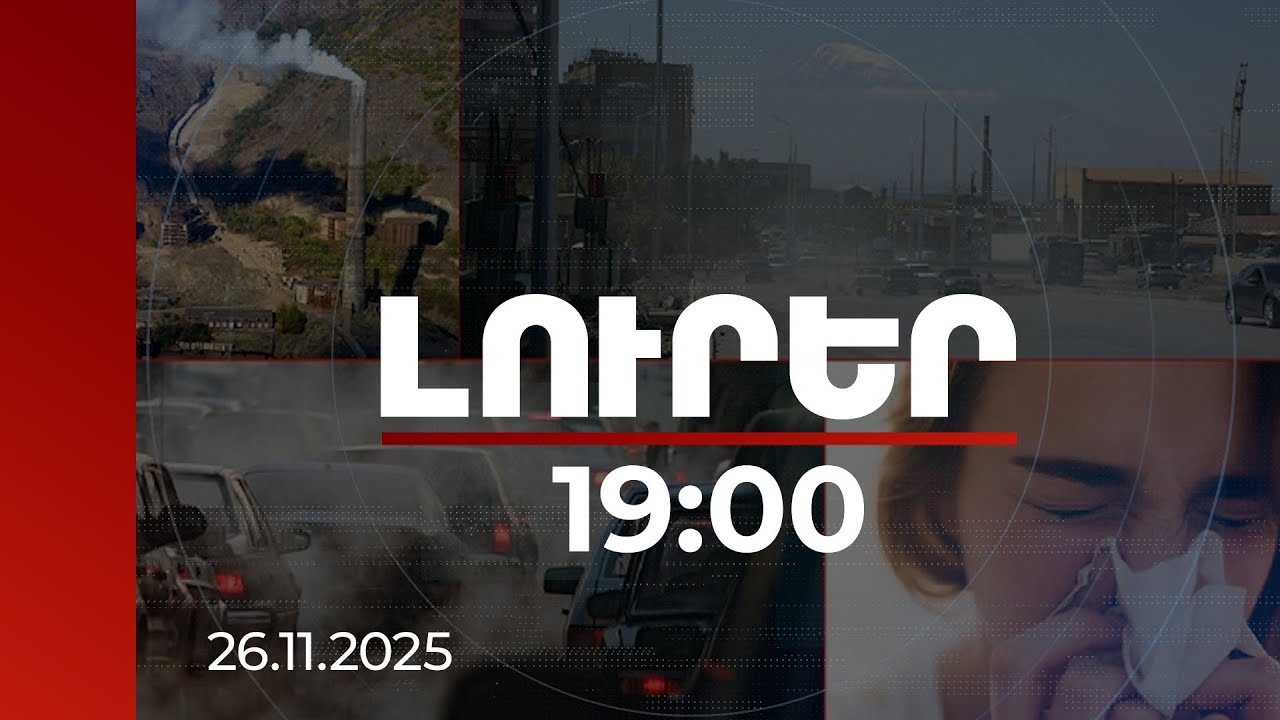 Լուրեր 19:00 | Առաջիկա օրերին մայրաքաղաքում կպահպանվի մթնոլորտ արտանետված թունավոր օդը
