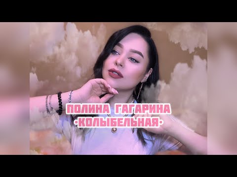 Полина Гагарина - «Колыбельная» (Кавер Виктория Барс)