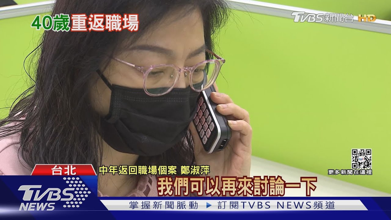 有片/二度就業難 40歲後重返職場邀約面試機率僅7%