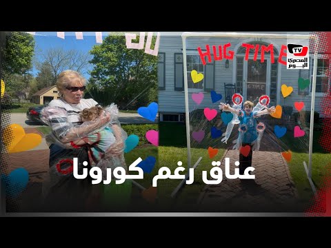 كورونا لم يمنع هؤلاء من الأحضان.. ابتكار لعودة عناق الأحباء