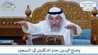 854 - وضع اليدين حذو المنكبين في السجود - عثمان الخميس