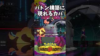 【Pokémon Champions shorts】バトン構築に意気揚々と来たってことは…【おぶちゃんねる】#ポケモンチャンピオンズ #ゲーム実況 #ポケモン #shorts