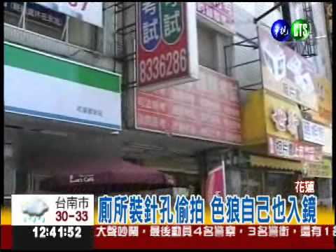 廁所偷裝針孔 變態自己也入鏡