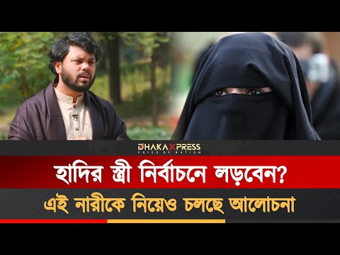 আড়ালে থাকা হাদির স্ত্রী আসবেন প্রকাশ্যে?