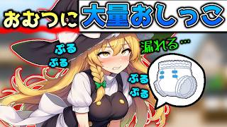 魔理沙のおしっこが止まらなくなった！おむつを履いた魔理沙が大量におもらしをしてしまう！？【魔理沙】【ゆっくり茶番】