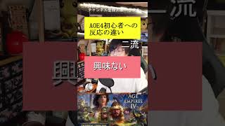 ”下手ならゲームをしたらだめとか話題だけどAOEの場合”AOE4ショート動画#shorts