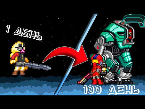 100 дней Выживания на Хардкоре Starbound frackin universe