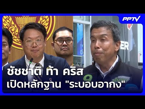 ชัชชาติ ท้า คริส เปิดหลักฐาน \ระบอบอากง\ | โชว์ข่าวเช้านี้ | 4 มิ.ย. 69