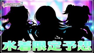 【デレステ】佐藤心と関係の深いあの子、もしかして水着ガシャ来るんじゃね？【予想】【実況】