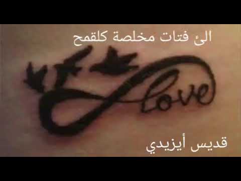 الى فتاة مخلصة كلقمح ....... كلمات و القاء (قديس أيزيدي)