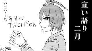 宣い語り　二月