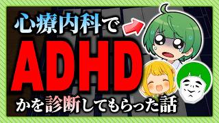【衝撃】心療内科でADHDかどうか診断してもらった結果… ⁉︎【愛の戦士＆とりっぴぃ＆なな湖】