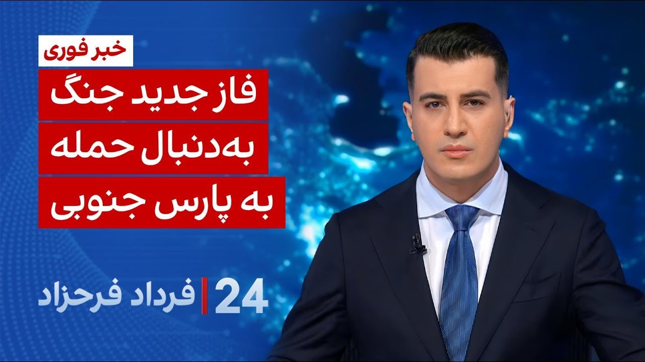 ۲۴ با فرداد فرحزاد: فاز جدید جنگ به‌دنبال حمله به پارس جنوبی