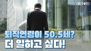 [TBS 서울라이트] 0000으로 중장년 재취업 성공하기!