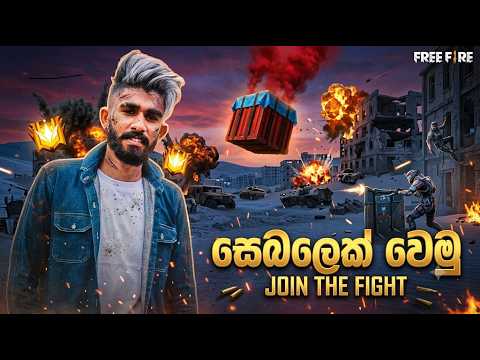 සෙබලු ඉන්නවද  | BILLA  FREE FIRE LIVE.
