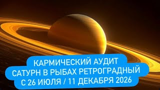 САТУРН НАЧИНАЕТ СВОЙ АУДИТ ЛЕТО-ОСЕНЬ 2026 !