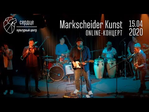 Markscheider Kunst online-концерт