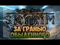 TES V: SKYRIM - ФАНТАЖ - За Гранью Обыденного (Даэдрический ...