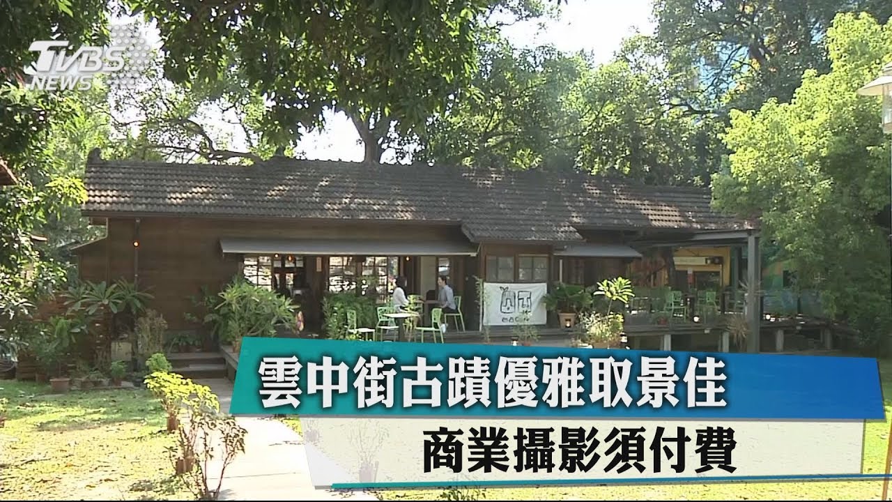 雲中街古蹟優雅取景佳 商業攝影須付費