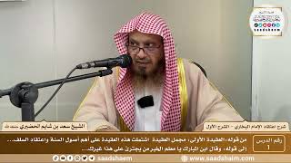 صورة شرح اعتقاد الإمام البخاري - الشرح الأول - الشيخ سعد شايم الحضيري