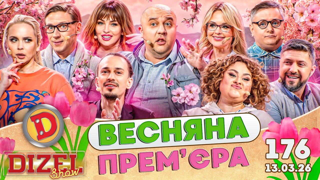 ДИЗЕЛЬ ШОУ 2025 🇺🇦 ВЕСНЯНА ПРЕМ'ЄРА 🇺🇦 ВИПУСК 176 на підтримку ЗСУ ⭐ Гумор ICT