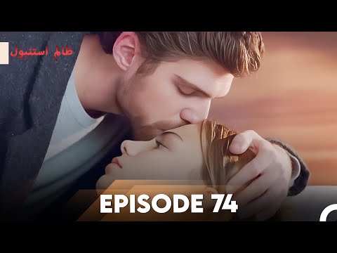 Cruel Istanbul Episode 74 | ظالم استنبول | Urdu Dubbed