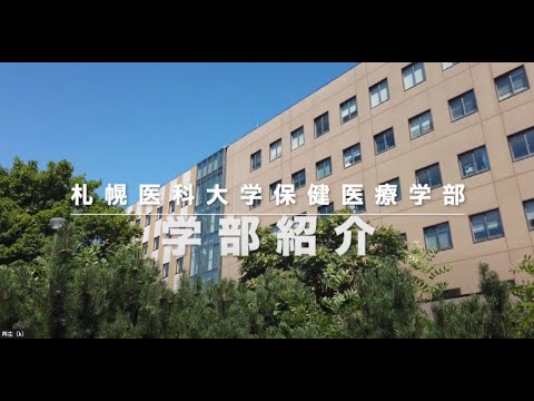 2023年度　保健医療学部　学部紹介動画