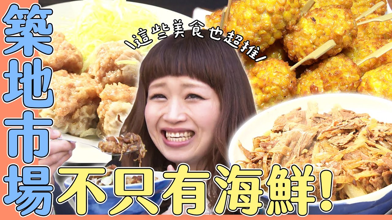 【大胃王吃遍日本】去築地不是只能吃海鮮！巨無霸燒賣飯、可愛炸玉米魚漿餅、和牛牛丼任你吃｜緯來日本台