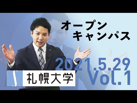 【WEB開催】札幌大学 オープンキャンパス 【2021 5/29】