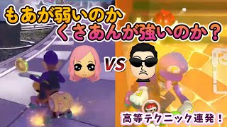 もあが弱いのかくさあんが強いのか?高等テクニック連発の根性レース!もあ切り抜き/もあち【マリオカート】MarioKartJapan NX MarioKart8Deluxe