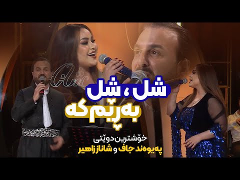 Shanaz Zahir & Paywand Jaff - Shl Shl Baremka |  خۆشترین دوێتیان کردووە